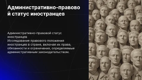 Особенности административно-правового статуса иностранцев