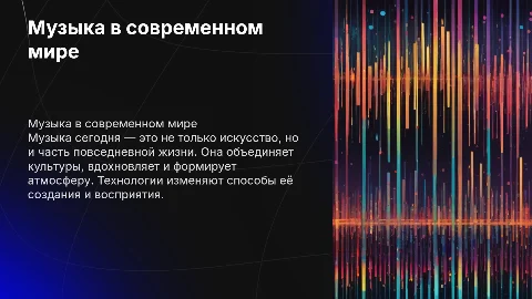 Музыка в современном мире