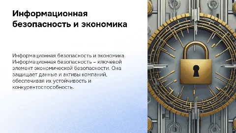 Информационная безопасность как форма экономической безопасности