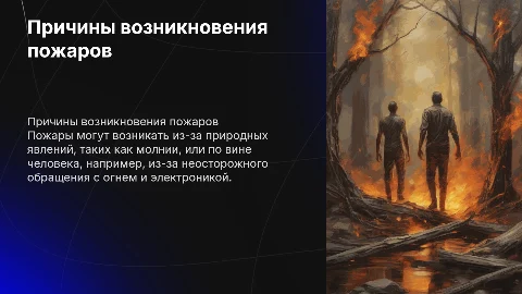 Отчего происходят пожары