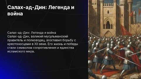 Салах-ад-Дин. Биография и борьба с крестоносцами