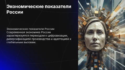 Экономические показатели современной России