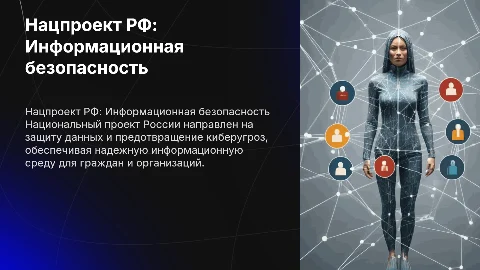 Национальный проект России "Информационная безопасность"