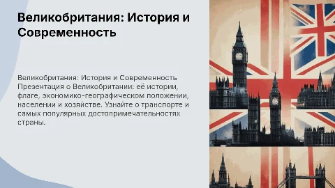 Презентация о Великобритании: История, флаг и достопримечательности