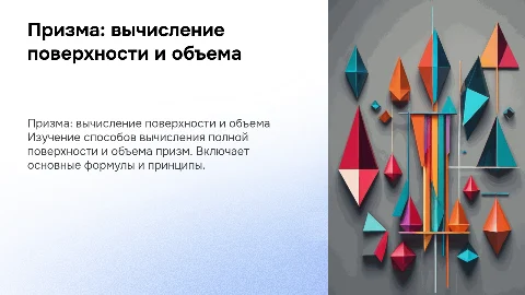 Призма.Вычисление ее полной поверхности и объема