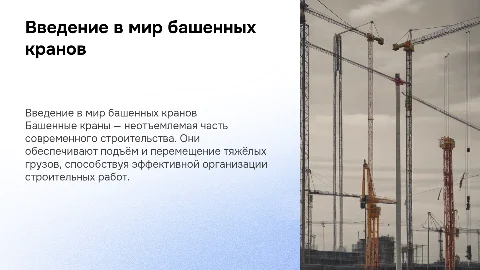 башенные краны