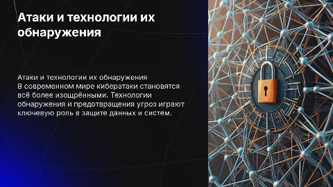 Атаки, угрозы и технология их обнаружения