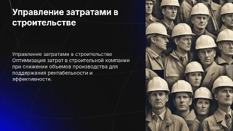 Управление затратами строительной организации: оптимизация в кризис