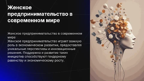 Женское предпренимтельство