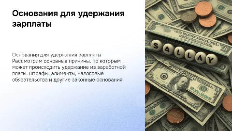 Перечень оснований для удержания зарплаты