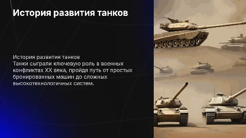 история танков