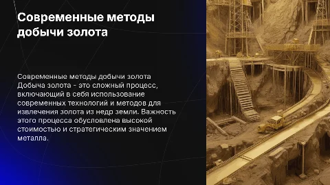 добыча золота