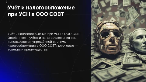 Учёт и налогообложение при УСН в ООО СОВТ