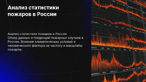 анализ статистики пожаров в росии