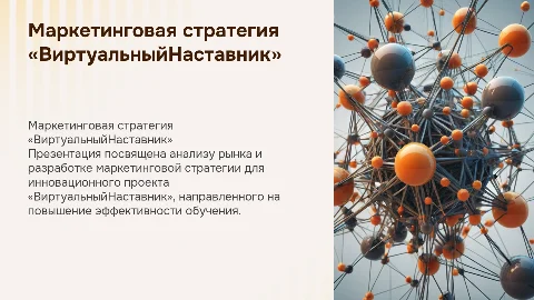 Маркетинговый анализ и стратегия для «ВиртуальныйНаставник»