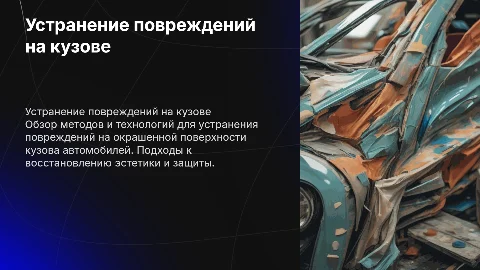 устранение повреждений на окрашенной поверхности кузова