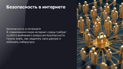 Презентация по безопасности в интернете от Щербакова Александра