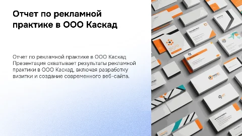 Отчет по рекламной практике в ООО Каскад: визитка и сайт