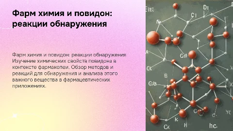 Фарм химия повидона фармакопея реакции обнаружения