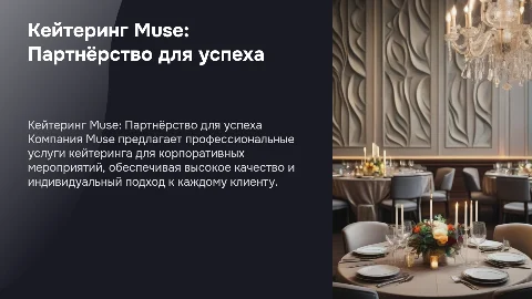Кейтеринг Muse: Партнёрство для успешных мероприятий