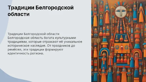 Традиции Белгородской области