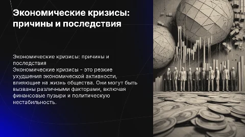 Экономические кризисы