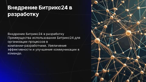 Внедрение Битрикс24 для компании-разработчика проектов