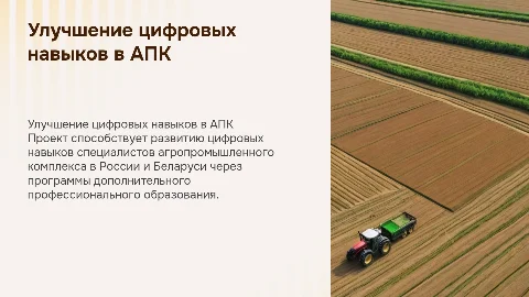 Улучшение цифровых навыков в АПК через программы ДПО