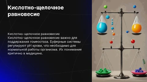 Кислотно-щелочное равновесие и буферные системы в медицине