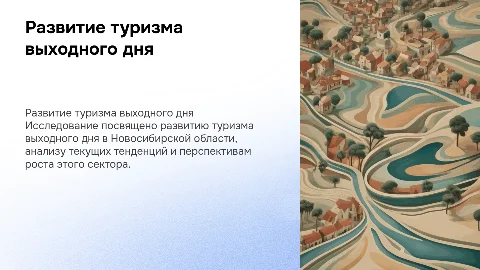Развитие туризма выходного дня в Новосибирской области