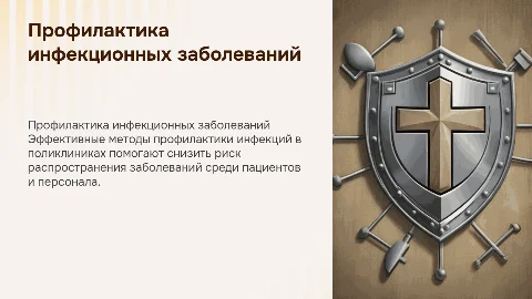 Профилактика инфекционных заболеваний в поликлинике