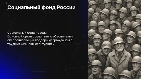 Социальный фонд России как основной орган социального обеспечения