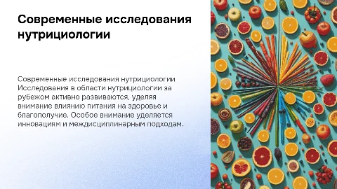 Современные исследования в области нутрициологии за рубежом