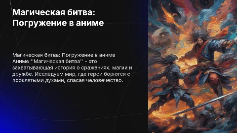 Тема: магическая битва (аниме)