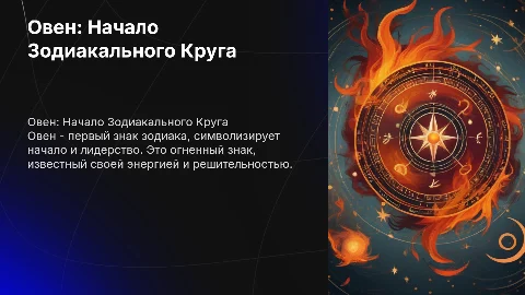 Овен знаки зодиака