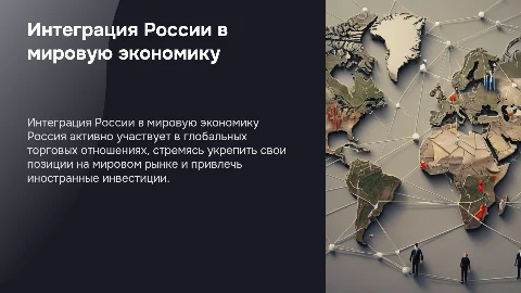 Интеграция России в мировую экономику: ключевые аспекты