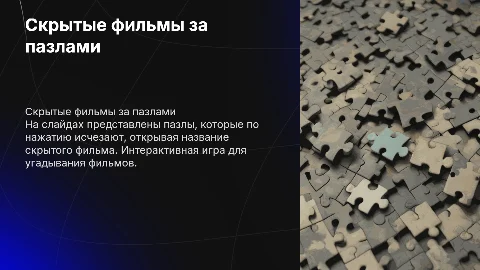 Слайды, где будут пазлы, которую по нажатию будут убираться, а за ними спрятаны фильмы