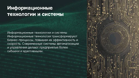 информационные технологии, процессы и системы