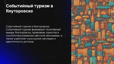 Событийный туризм как инструмент формирования бренда Ялуторовска