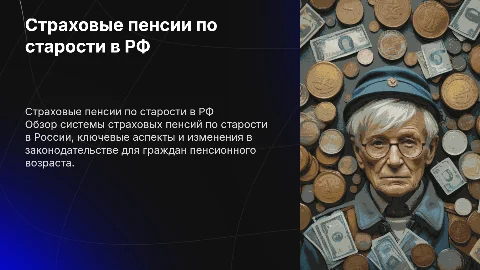 Страховые пенсии по старости в Рф