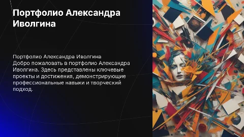 Портфолио. Александр Иволгин
