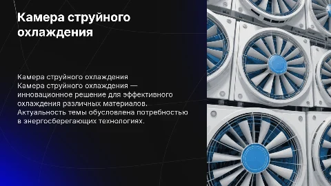 Камера струйного охлаждения: актуальность и преимущества