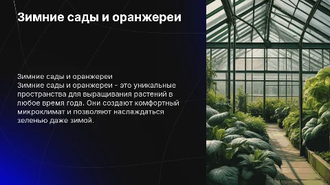 Зимние сады и оранжереи
