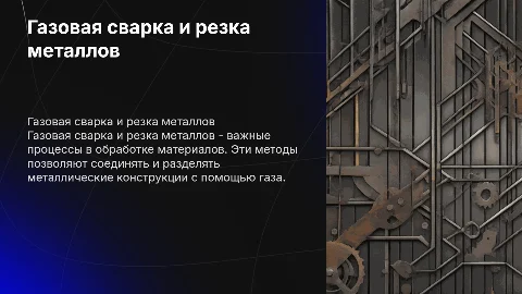 Тема 1.3. Газовая сварка и резка металл