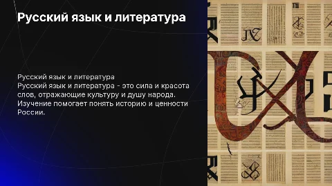 русский язык и литература