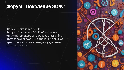 Проведение форума "Поколение ЗОЖ"