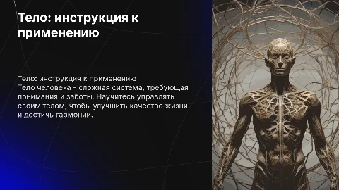 Тело: инструкция к применению