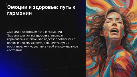 Где живут эмоции и как они влияют на здоровье