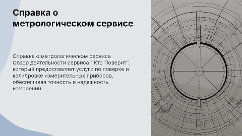 Справка о работе метрологического сервиса Кто Поверит
