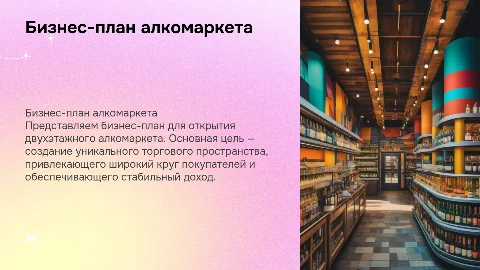 бизнес план для двухэтажного алкомаркета